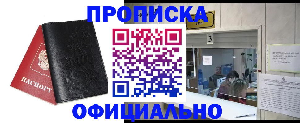 прописка от собственника в Чите