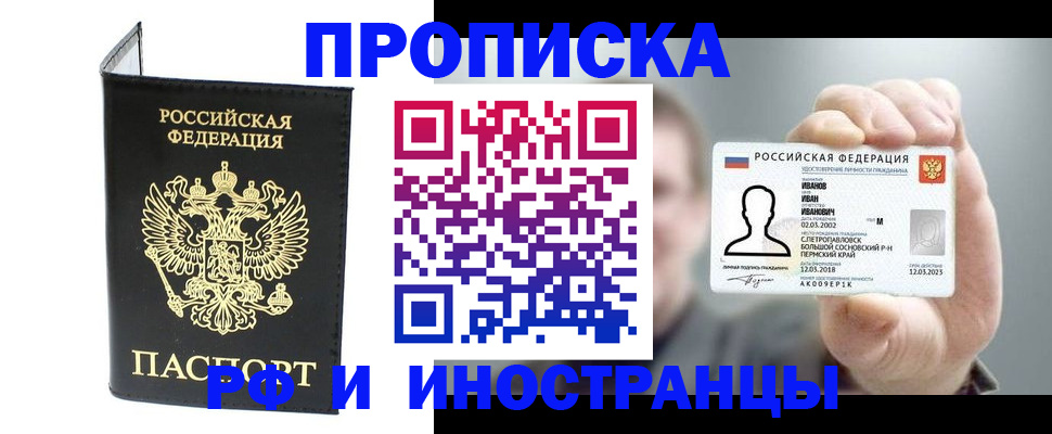 прописка для работы в Чите